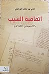 اتفاقية السيب
