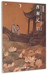 西厢记(绘本笔记) 西厢记(绘本笔记)