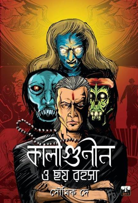 কালীগুণীন ও ছয় রহস্য (Paperback)