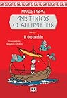 Φιστίκιος ο Αιγινήτης 3: "Η Φιστικιάδα"