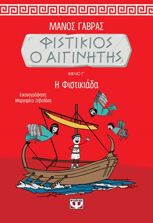 Φιστίκιος ο Αιγινήτης 3: "Η Φιστικιάδα" (Hardcover)