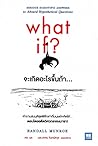 จะเกิดอะไรขึ้นถ้า...