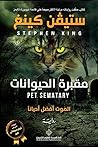 مقبرة الحيوانات