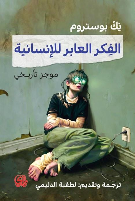 الفكر العابر للإنسانية: موجز تاريخي (Paperback)