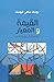 القيمة والمعيار ؛ مساهمة في...