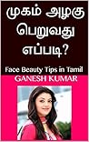 முகம் அழகு பெறுவது எப்படி?: Face Beauty Tips in Tamil