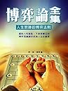 博弈論全集