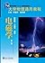 大学物理通用教程:电磁学(第2版)