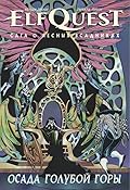 ElfQuest: Сага о Лесных Всадниках. Книга 5: Осада Голубой Горы