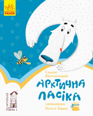 Арктична пасіка (Paperback)
