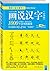 画说汉字1-2年级（新课标必读丛书）