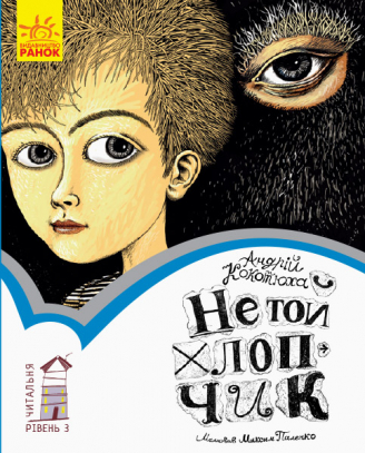 Не той хлопчик (Paperback)