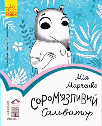 Сором’язливий Сальватор (Paperback)