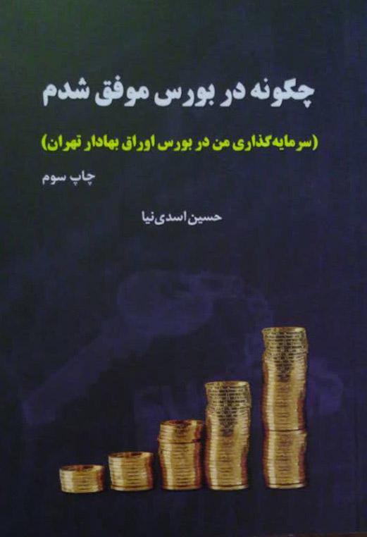 چگونه در بورس موفق شدم (Paperback)