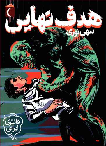 هدف نهایی (Paperback)