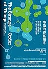 事物的奇怪順序：神經科學大師剖析生...