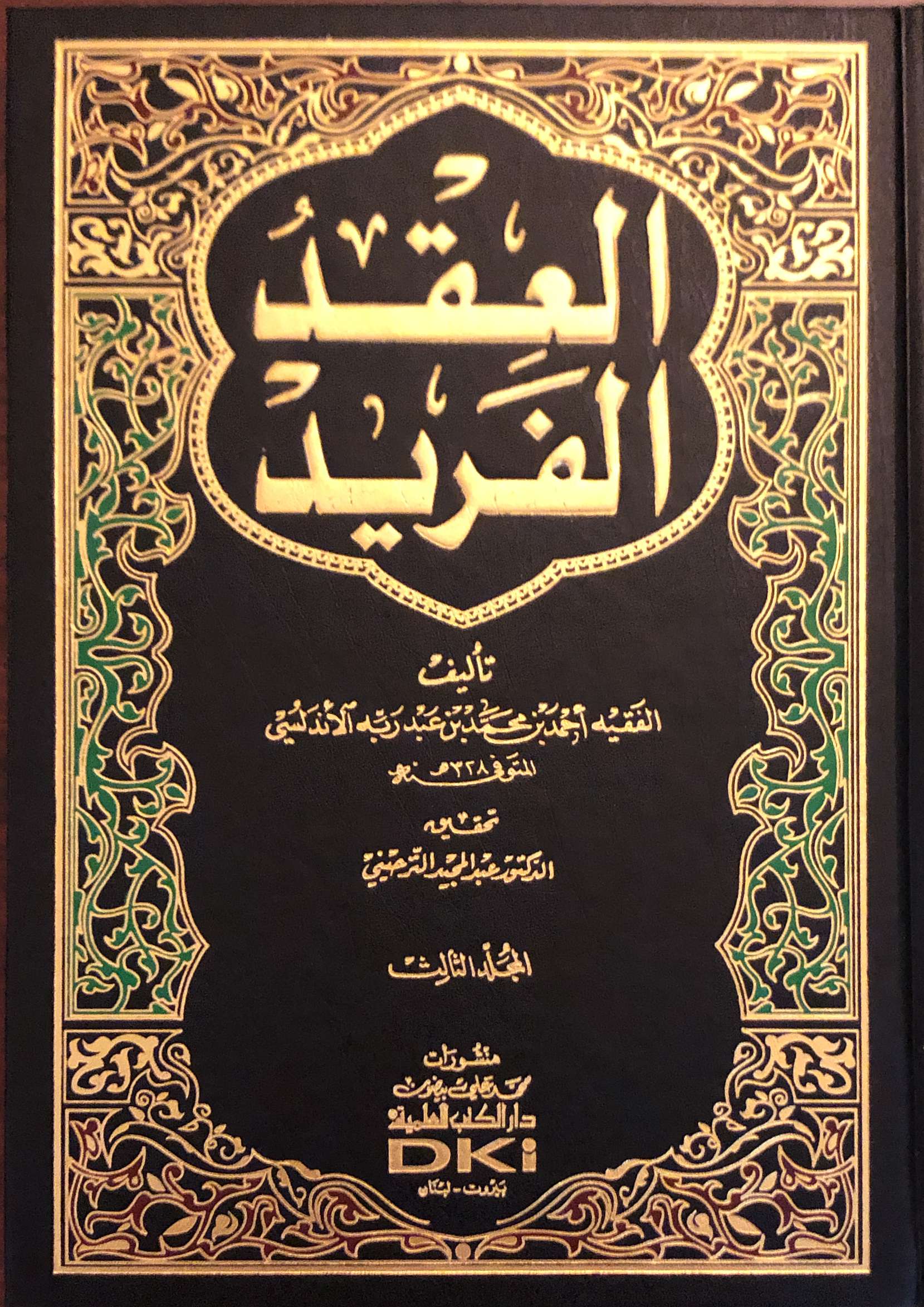 العقد الفريد / الجزء الثالث 3 (Hardcover)
