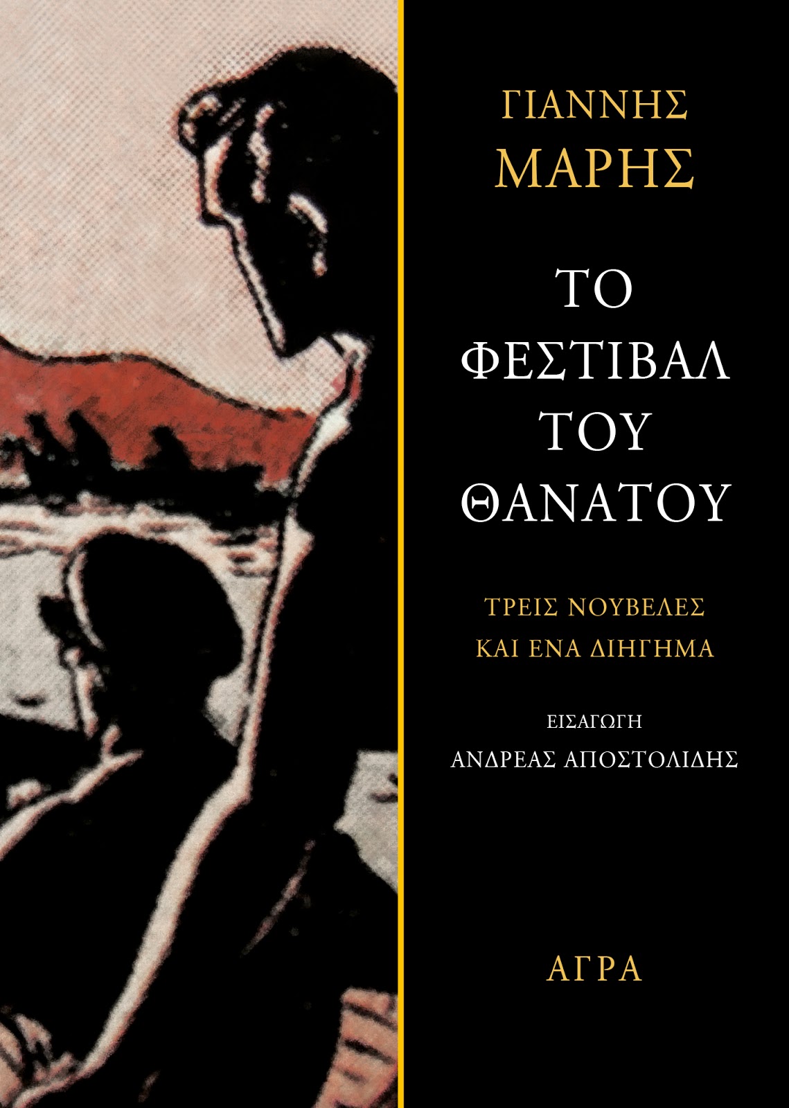 Το φεστιβάλ του θανάτου (Paperback)