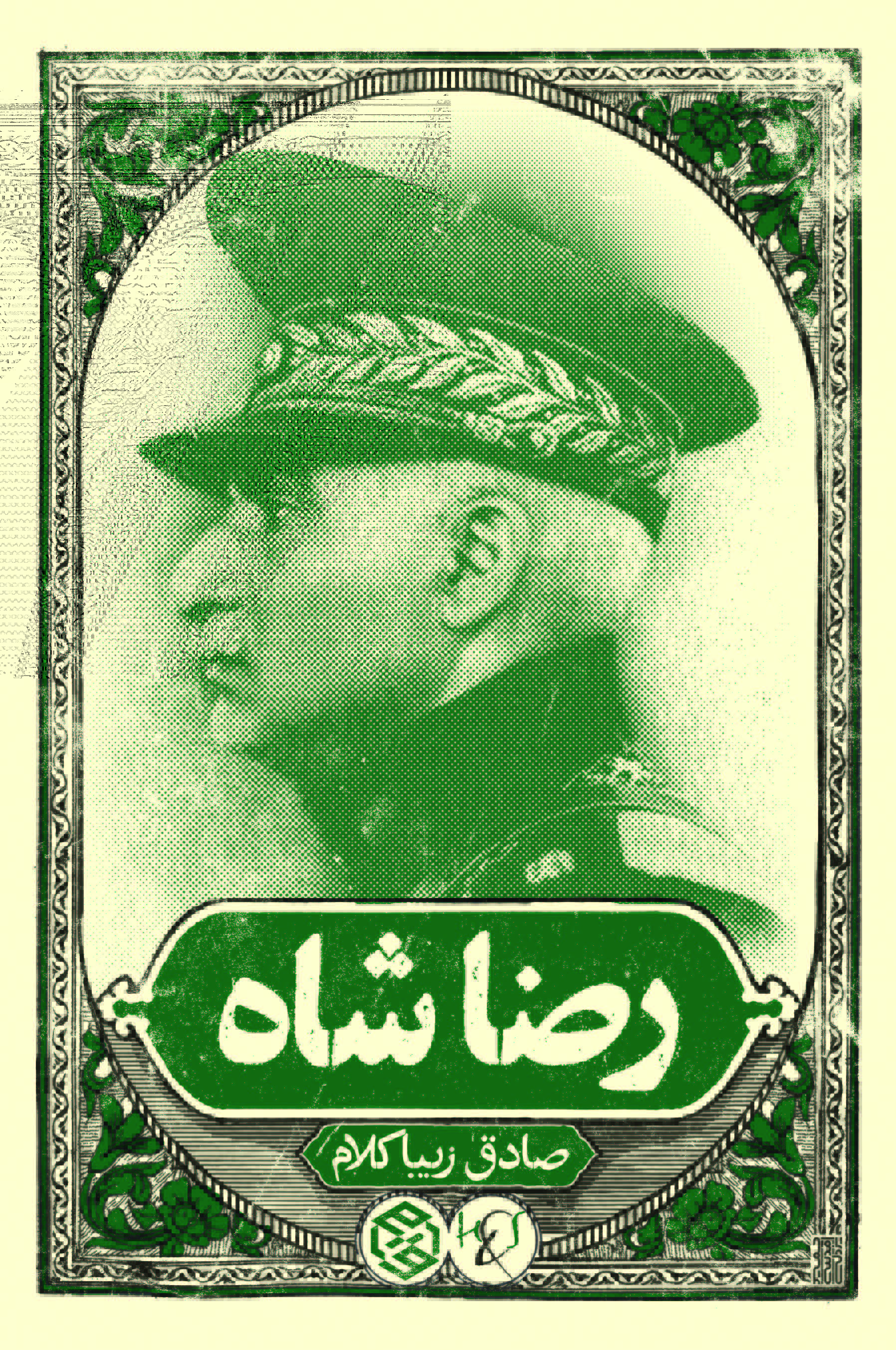 رضا شاه (Paperback)