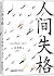 人间失格