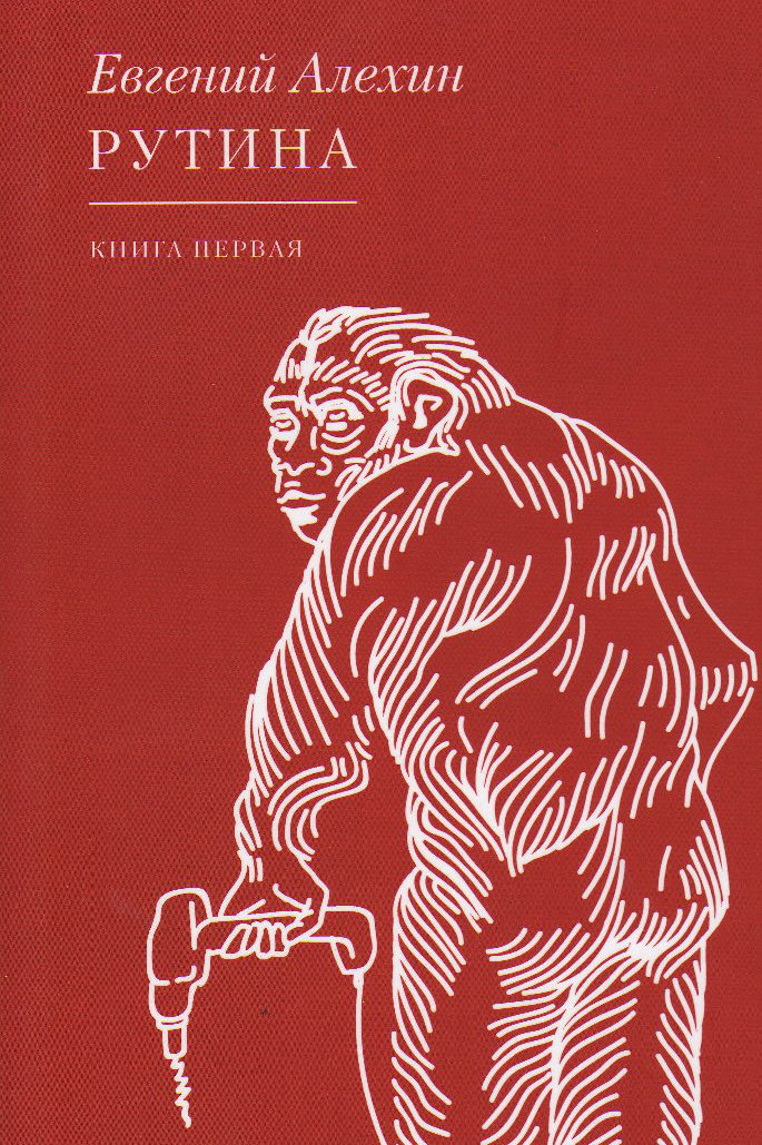 Рутина. Книга первая (Paperback)