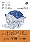 把時間當作朋友【暢銷新版】:沒有人能管理時間,你真正能管理的只有你自己 (商智WIZ) (Traditional Chinese Edition) Book cover for 把時間當作朋友【暢銷新版】:沒有人能管理時間,你真正能管理的只有你自己 (商智WIZ) (Traditional Chinese Edition)