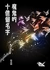 魔鬼的十億個名字 by 張系國