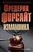 Измамника by Frederick Forsyth