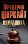 Измамника