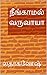 நீங்காமல் வருவாயா?