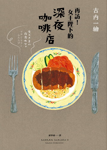 再訪！女王陛下的深夜咖啡店 (Paperback)