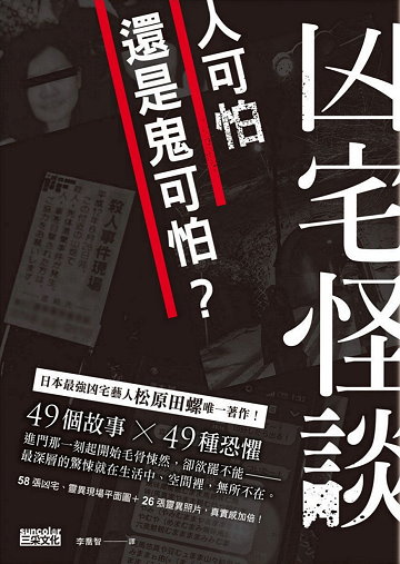 凶宅怪談：人可怕還是鬼可怕？ (Kindle Edition)