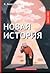 Новая история