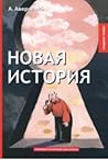 Новая история by Arkady Averchenko