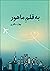 به قلم ماهور