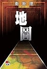地圖(衛斯理故事珍藏版)