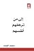 إلى من ترهقهم أنفسهم