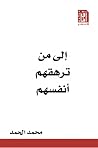 إلى من ترهقهم أنفسهم
