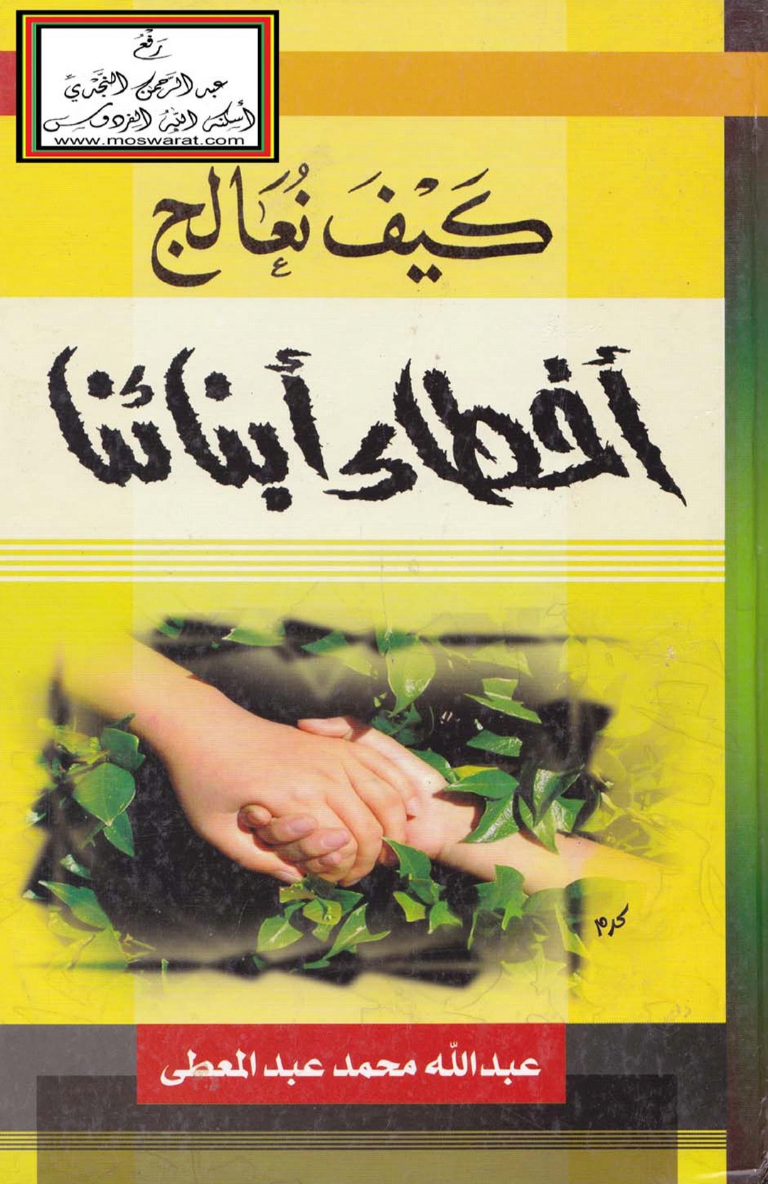 كيف نعالج أخطاء أبنائنا (Paperback)