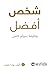 شخص أفضل : وظيفة بدوام كامل