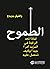 الطموح : لماذا تعد الرغبة في المزيد أمراً جيداً وكيف تحصل عليه