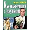 Как знакомиться с девушками