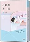 最好的我們 (上)