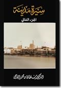 سيرة مدينة (الجزء الثاني(