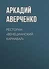 Ресторан «Венецианский карнавал» by Arkady Averchenko