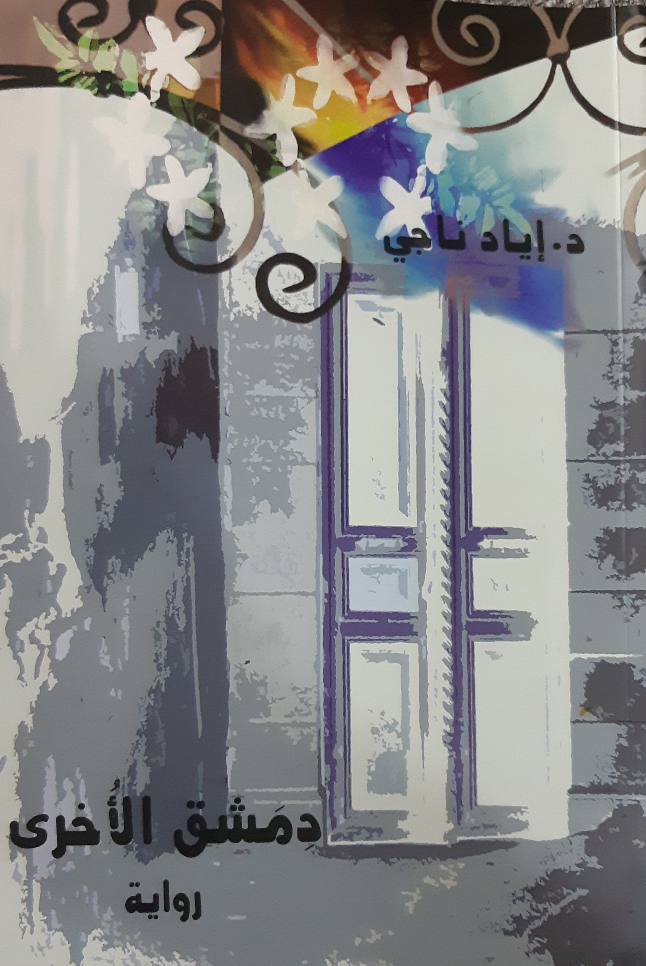 دمشق الأخرى (Paperback)