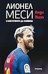 Лионел Меси и изк...