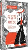 Магічний рецепт для Лоїс by Robin Sloan