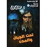 تحت الجبال والمدن by هاني حجاج تحت الجبال والمدن by هاني حجاج