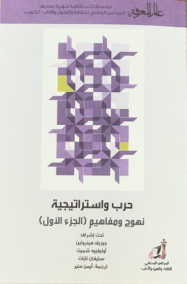 حرب واستراتيجية: نهوج ومفاهيم (الجزء الأول)